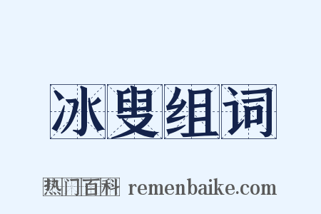 冰叟组词是什么意思的图片